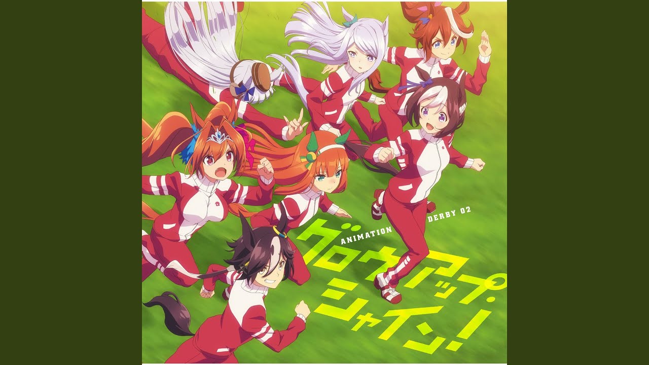 グロウアップ・シャイン！ (2021 Remastered Version)