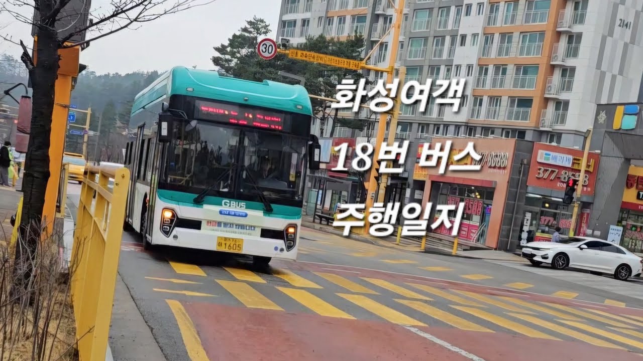 [화성여객] 18번버스 (목동초➨호반3차) 주행영상 