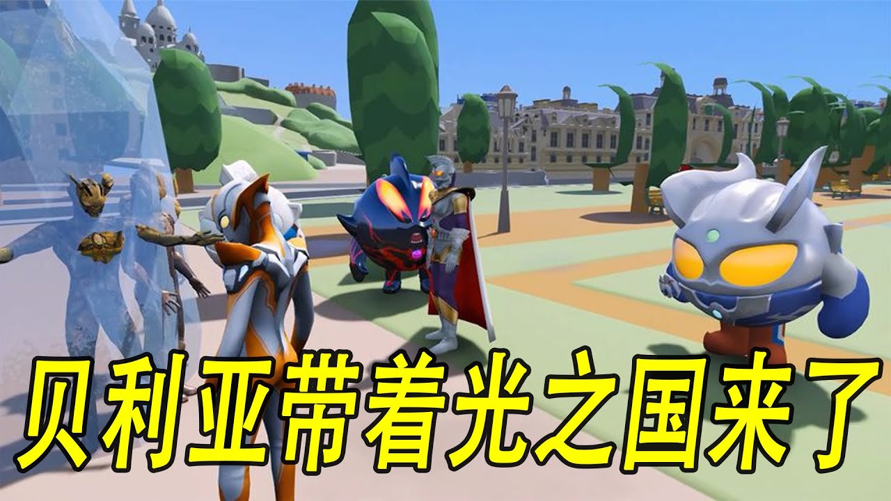 贝利亚带着怪兽往光之国来了 #ウルトラマン #Ultraman #奥特曼 #光之使者