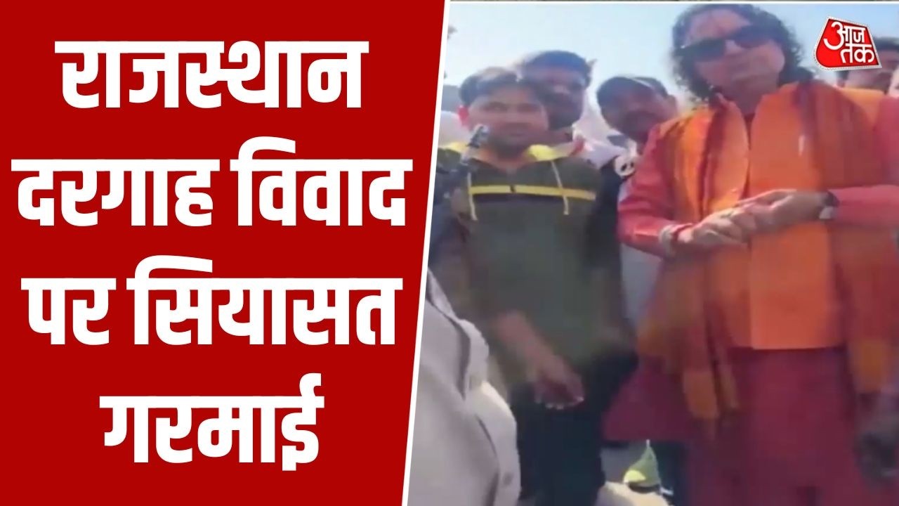 Rajasthan Dargah Controversy :राजस्थान की दरगाह में निर्माण कार्य को लेकर सियासी संग्राम | Aaj Tak
