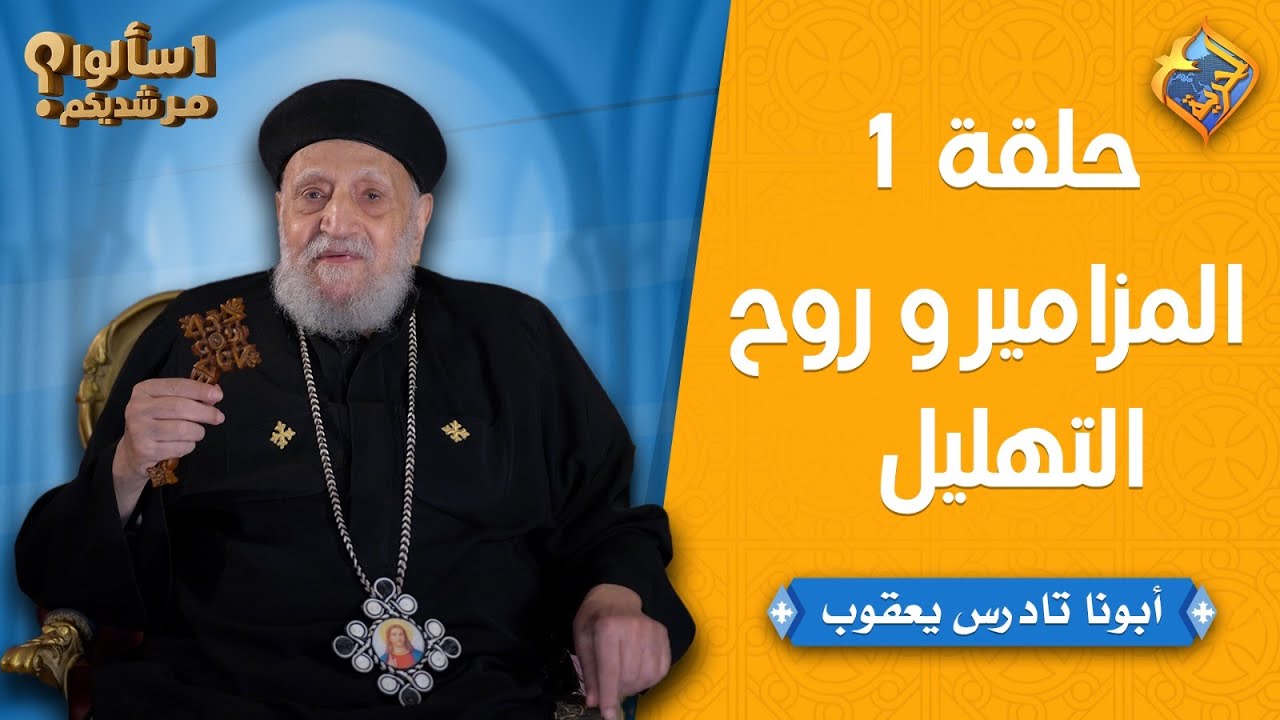 🛑اسألوا مرشديكم ❓مع أبونا تادرس يعقوب - حلقة جديدة عن 