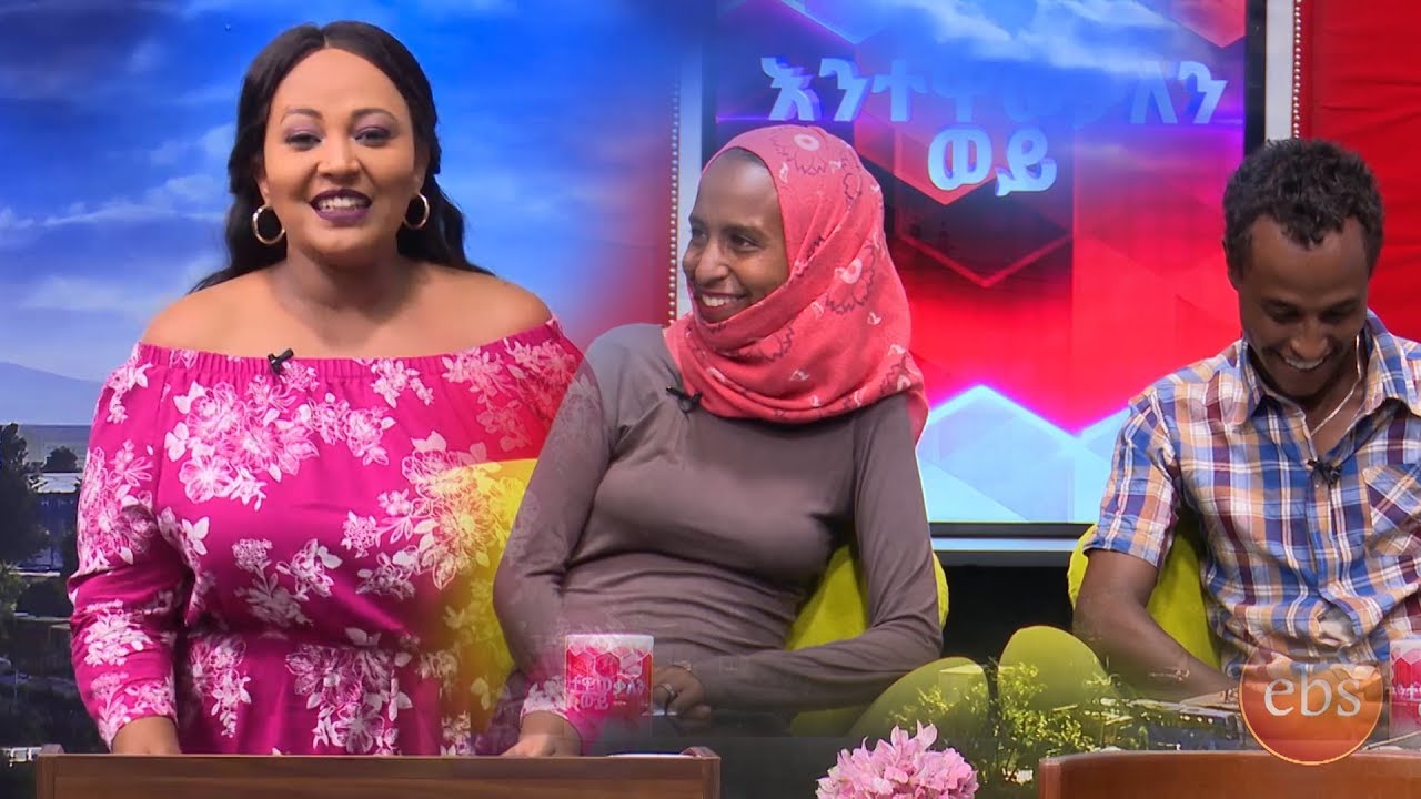 እንተዋወቃለን ወይ /Sunday with EBS: Enetewawekalen Woy