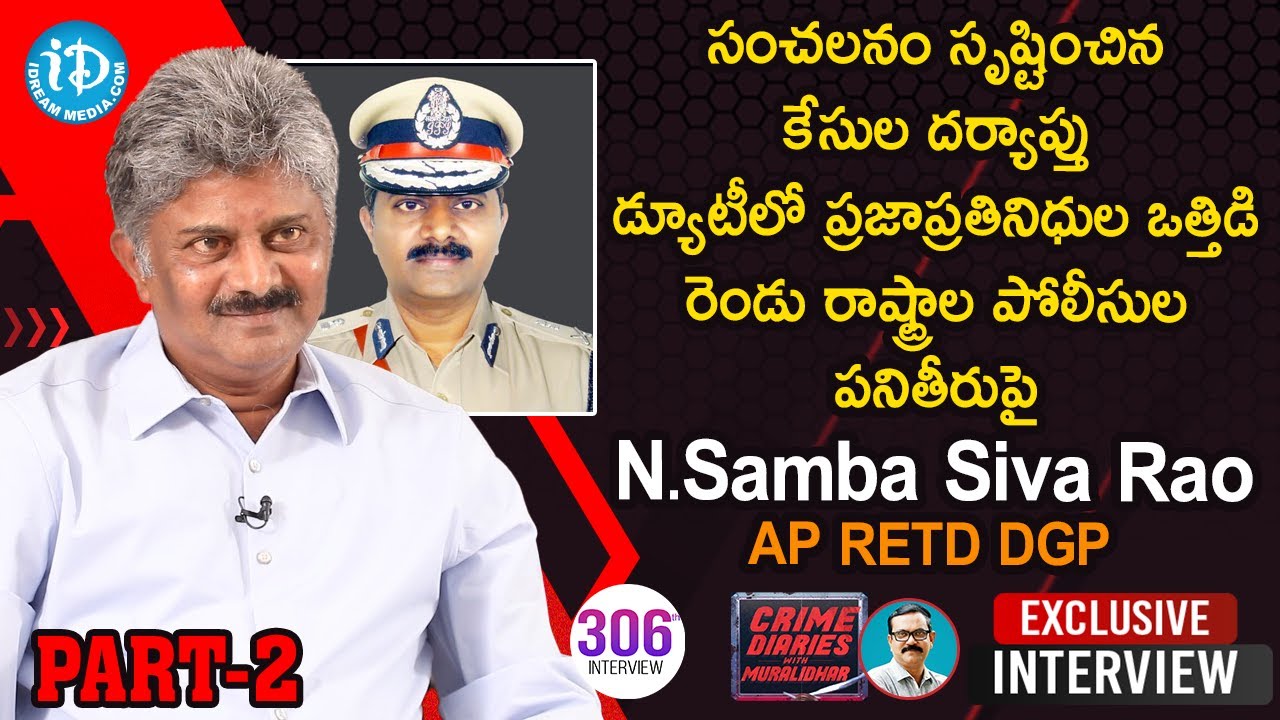 డ్యూటీలో ప్రజాప్రతినిధుల ఒత్తిడి-AP EX DGP Nanduri Sambasivarao Interview || Crime Diaries#306