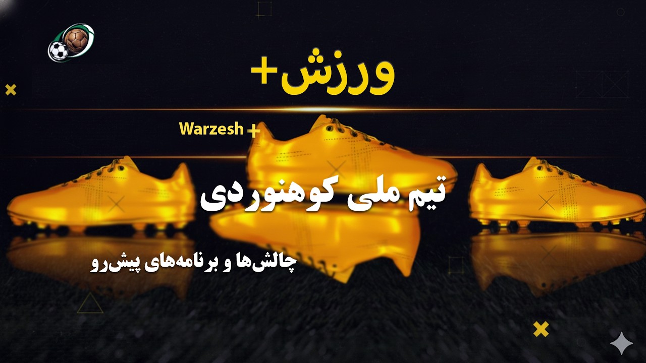 روایت صعود و برنامه‌های پیش‌رو با مهمانان ویژه
