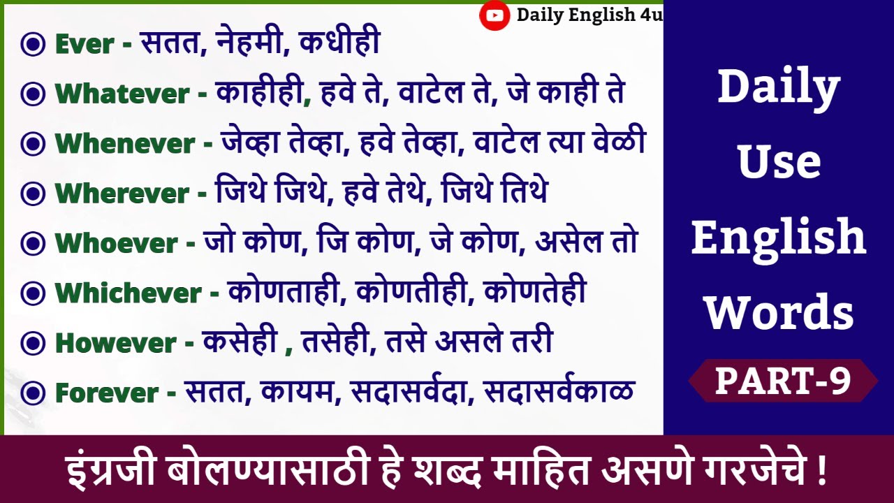 रोज बोलले जाणारे इंग्रजी शब्द | Daily Use English Words in Marathi Part-9