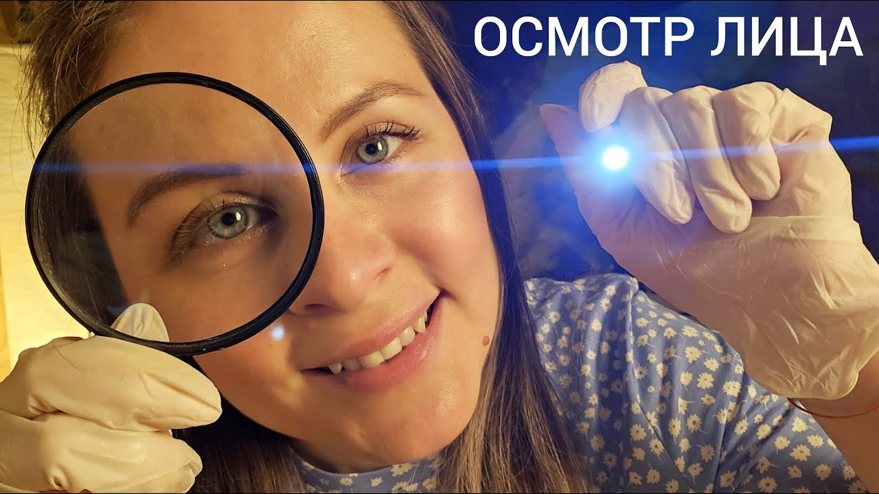АСМР Дерматологический Осмотр Кожи Лица Ролевая Игра Персональное Внимание