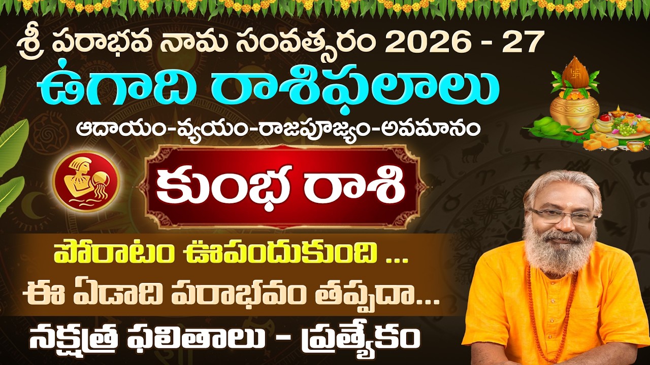 ఉగాది రాశి ఫలాలు | కుంభ రాశి | Ugadi rasiphalalu | Kumbha Rasi 2026 - 27 #telugurasiphalalu