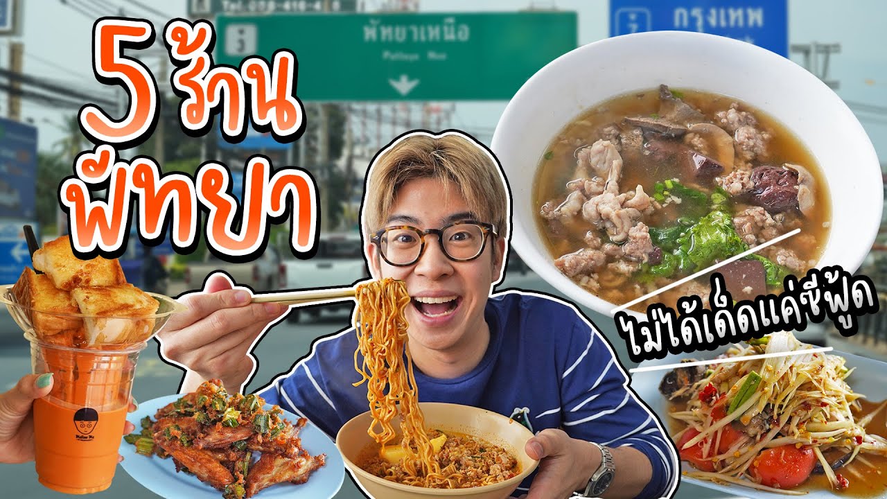 พัทยา 2024 ตะลุยกินร้านเด็ดๆ ทั่วเมือง บอกเลยว่าไม่ได้มีดีแค่อาหารทะเล | อร่อยบอกต่อ