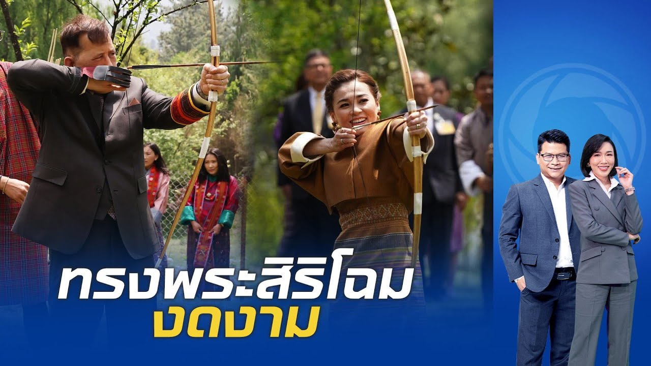 สมเด็จพระนางเจ้าพระบรมราชินี ทรงพระสิริโฉมงดงามในชุดพื้นเมืองภูฏาน พร้อมผ้าซิ่นตีนจก