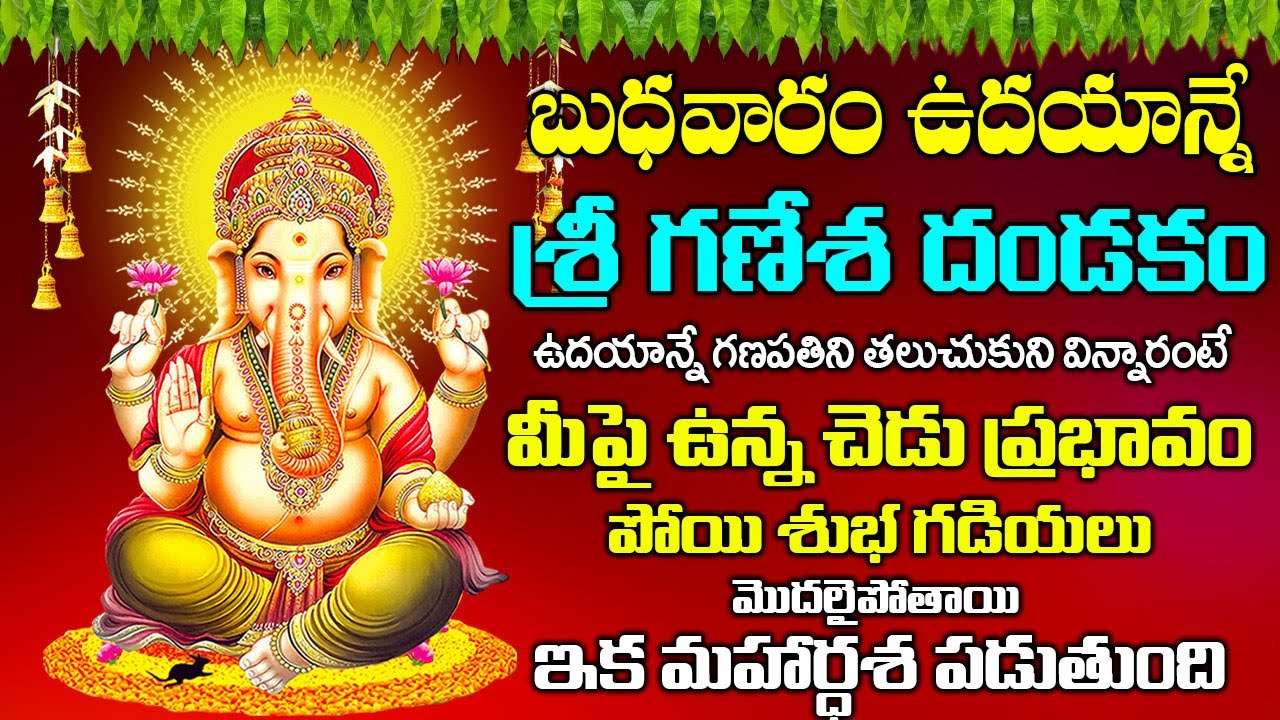 వినాయక దండకం బుధవారం ఉదయం వింటే - అన్ని శుభాలే - VIGNESHWARA DANDAKAM | WEDNESDAY BHAKTI SONGS