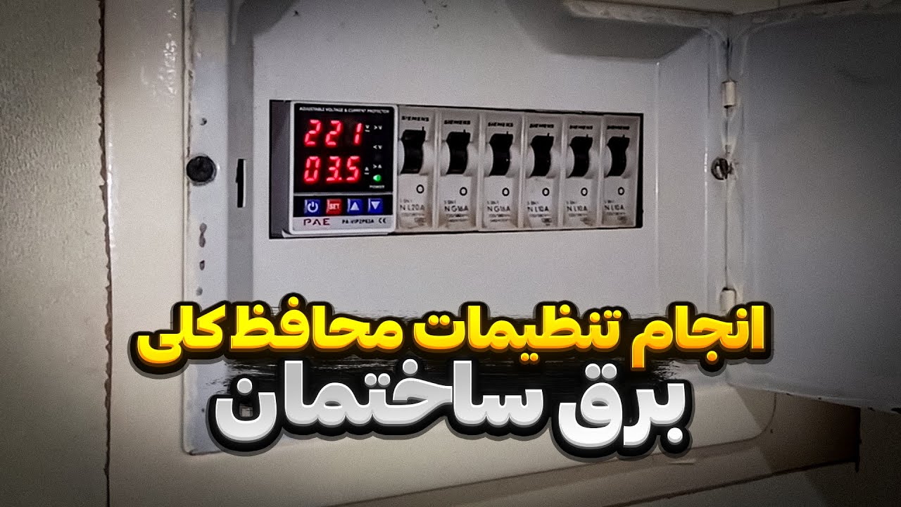 من چه تنظیماتی رو روی محافظ کلی برق انجام میدم 