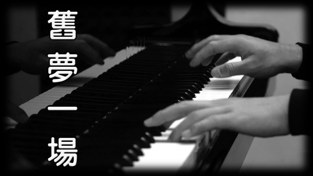 舊夢一場 - 阿悠悠 [鋼琴版] [抖音歌曲] [Piano Cover]