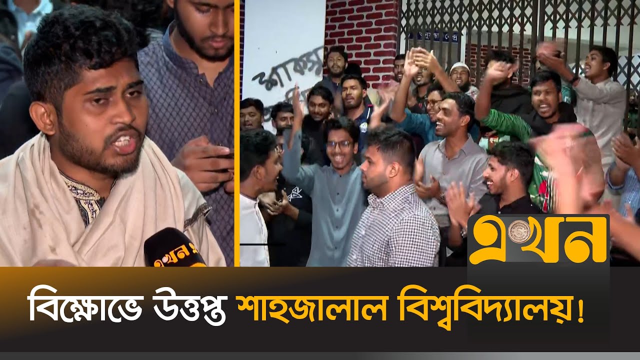 ছাত্র সংসদ নির্বাচন এগিয়ে আনতে শিক্ষার্থীদের আল্টিমেটাম | SUST Student Union Election | Protest