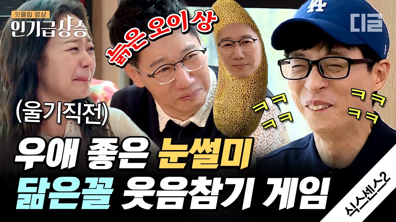 [#인기급상승] 레전드 웃음참기ㅋㅋ 보는 나까지 웃음 참게 되는 역대급 닮은꼴 게임😂 지석진 늙은 오이&조세호 씨감자 된 사연ㅋㅋㅋ💦 |&nbsp;#식스센스2 #디글