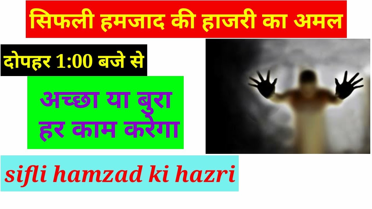 Sifli hamzad ki hazri ka aasan amal / hamzad ki hazri ka Amal / sirf din mein 1:00 am /sifli amliyat
