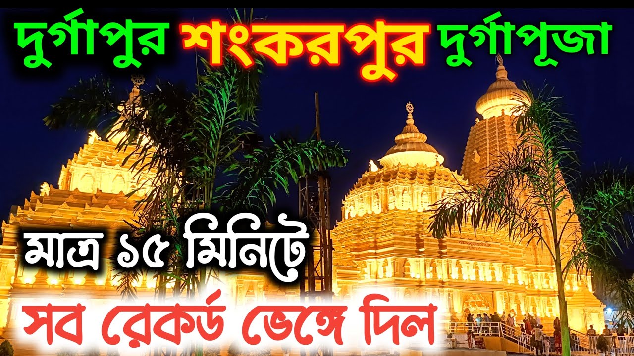 Durgapur DURGA PUJA Pandal 2025 🥰 Shankarpur Durga Puja 2025 First Day 😍 Durga Puja 2025 🥰 শঙ্করপুর 