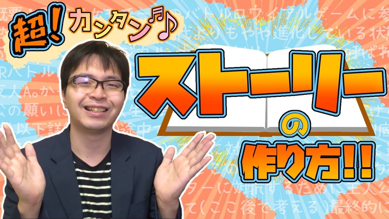 【漫画・小説・シナリオ】プロのシナリオライターが教える！　超簡単なストーリーの作り方【創作論】