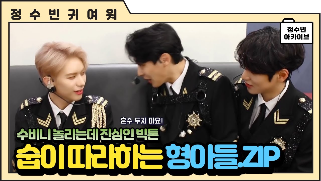 [빅톤 수빈] 수비니 따라하는 형아들.zip (부제: 숩이 놀리는데 진심인 빅톤)