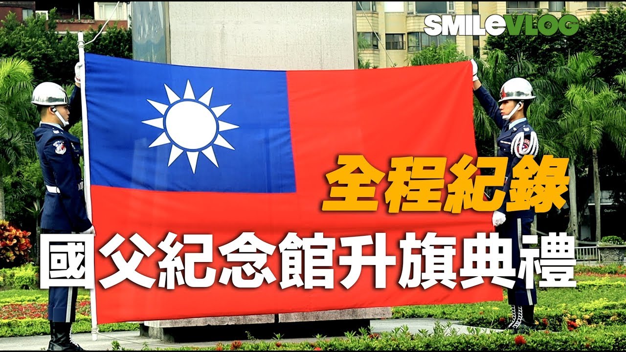 【升旗全程紀錄版】 國父紀念館三軍儀隊升旗典禮Sun Yat-Sen Memorial Hall Honor Guards Flag Raising Ceremony【SmileVlog】