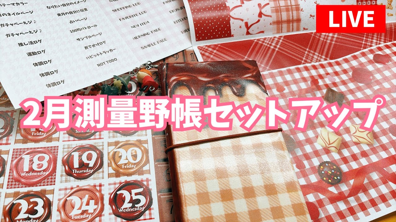 ２月測量野帳セットアップライブ🍫