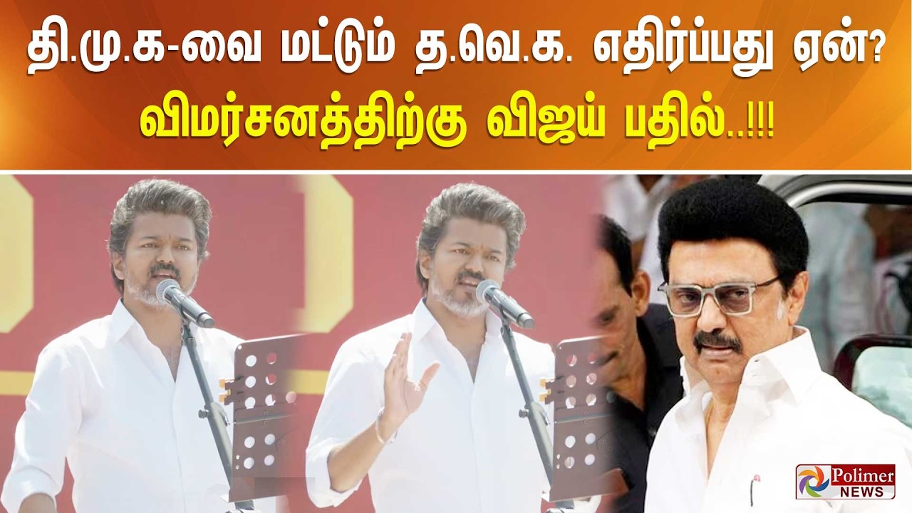 தி.மு.க-வை மட்டும் த.வெ.க. எதிர்ப்பது ஏன்? விமர்சனத்திற்கு விஜய் பதில்..!!! TVK Vijay Salem Meeting