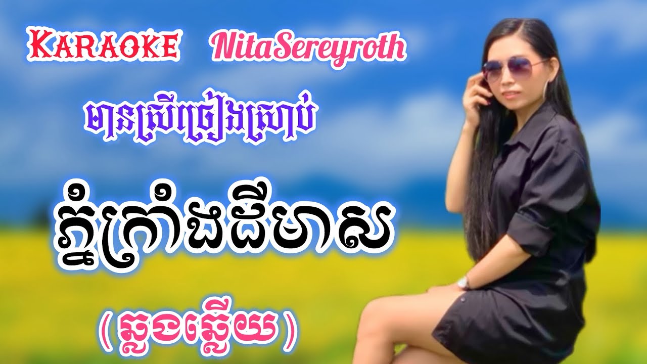 #ភ្នំក្រាំងដីមាស (ឆ្លងឆ្លេីយ) #KARAOKEភ្លេងសុទ្ធមានស្រីច្រៀងស្រាប់ #nitasereyroth 