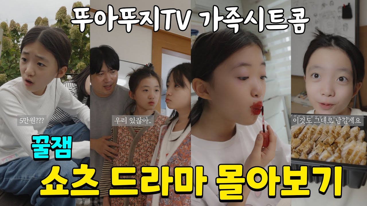 꿀잼 쇼츠드라마 몰아보기! 뚜아뚜지tv 가족시트콤😁가족일상 브이로그 | 뚜아뚜지TV
