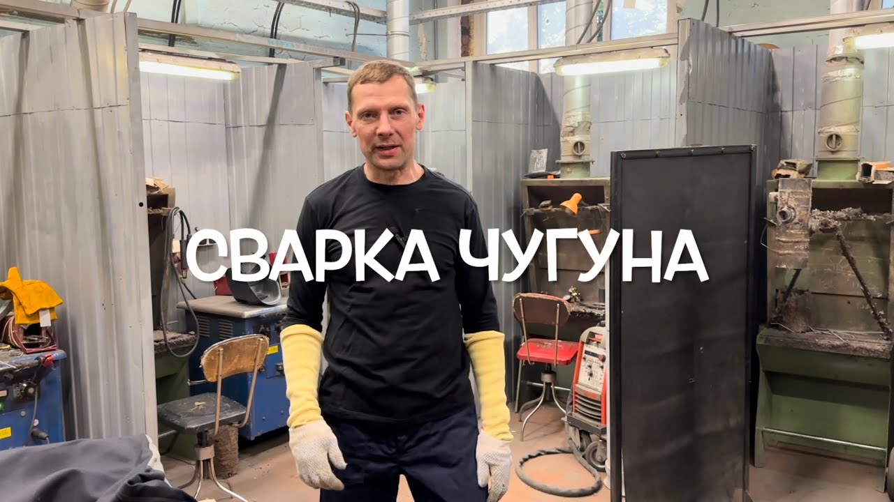 КАК ВАРИТЬ ЧУГУН?