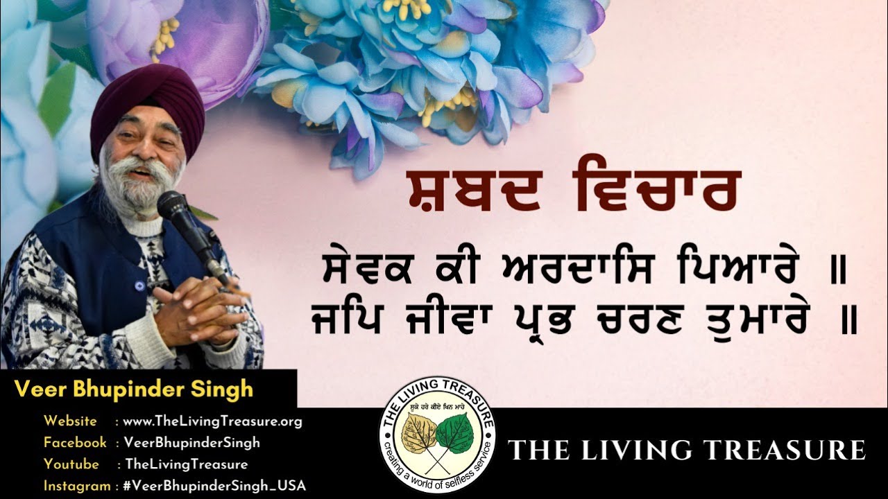 ਸੇਵਕ ਕੀ ਅਰਦਾਸਿ ਪਿਆਰੇ | Sewak Ki Ardas Piyarey | Veer Bhupinder SIngh