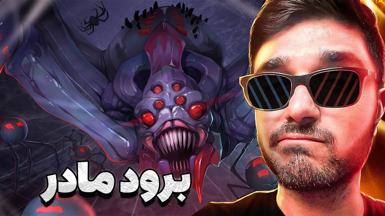 برود مادر برای اولین بار تو دوتا2 | brood mother mid dota2