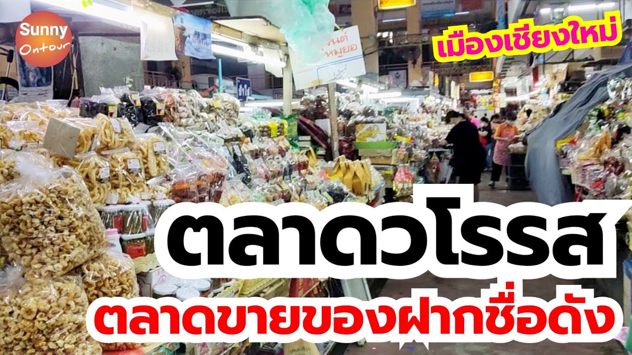 เดินเล่นตลาดวโรรส ตลาดของฝากชื่อดังของ เมืองเชียงใหม่ l Warorot Market, Chiang Mai souvenir market