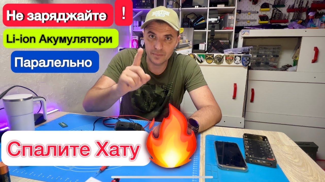 Зарядка Літій-іонних акумуляторів паралельно як заряджати та техніка безпеки