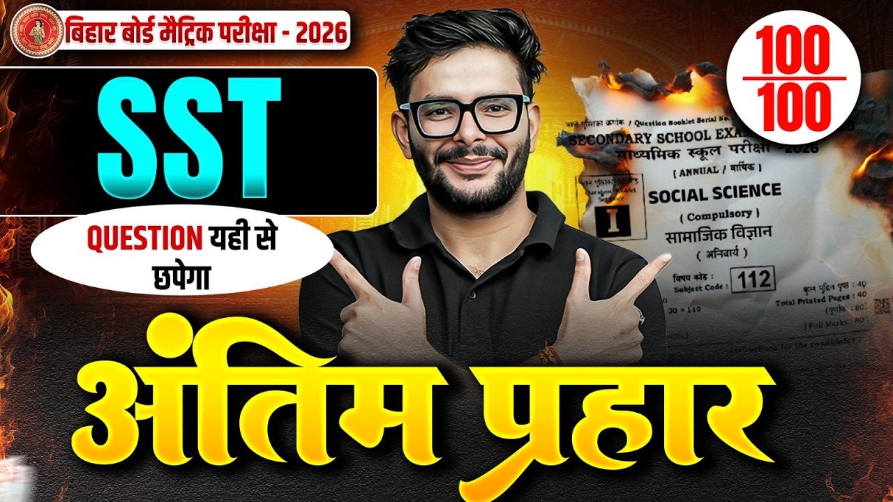 𝐁𝐢𝐡𝐚𝐫 𝐁𝐨𝐚𝐫𝐝 𝐂𝐥𝐚𝐬𝐬 𝟏𝟎 𝐒𝐨𝐜𝐢𝐚𝐥 𝐒𝐜𝐢𝐞𝐧𝐜𝐞 𝐕𝐕𝐈 𝐎𝐛𝐣𝐞𝐜𝐭𝐢𝐯𝐞 + 𝐒𝐮𝐛𝐣𝐞𝐜𝐭𝐢𝐯𝐞 𝟐𝟎𝟐𝟔 | 𝟐𝟎 𝐅𝐞𝐛𝐫𝐮𝐚𝐫𝐲 𝐕𝐢𝐫𝐚𝐥 𝐏𝐚𝐩𝐞𝐫