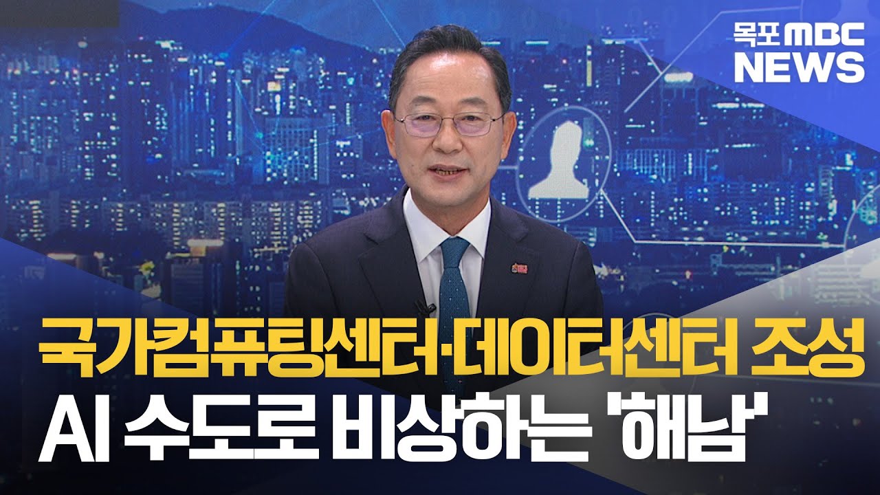 뉴스와인물]땅끝 해남, AI수도로 '도약'[목포MBC 뉴스투데이]