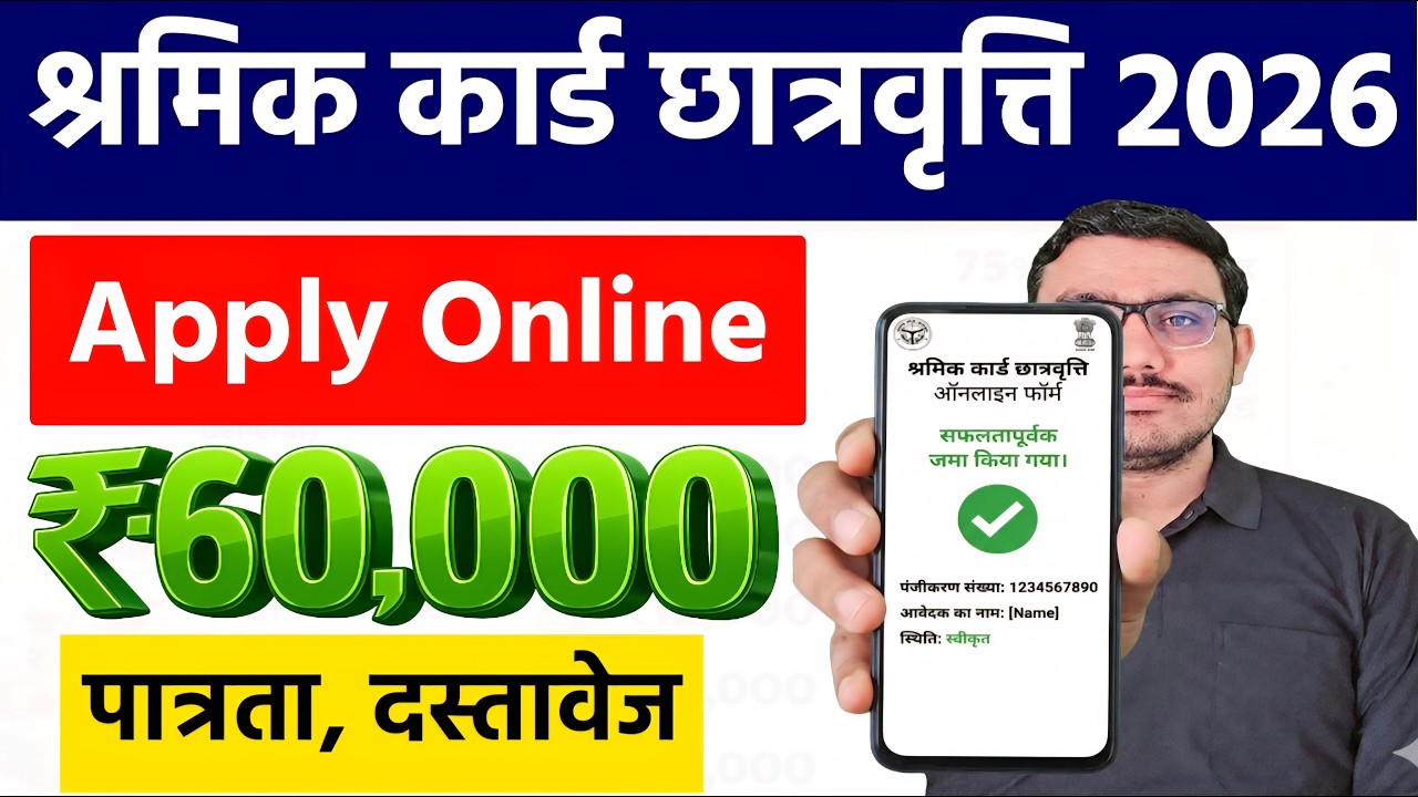 श्रमिक कार्ड 2026 | लेबर कार्ड से ₹60,000 की छात्रवृत्ति | Shramik Card Scholarship 2026 Form Bhare