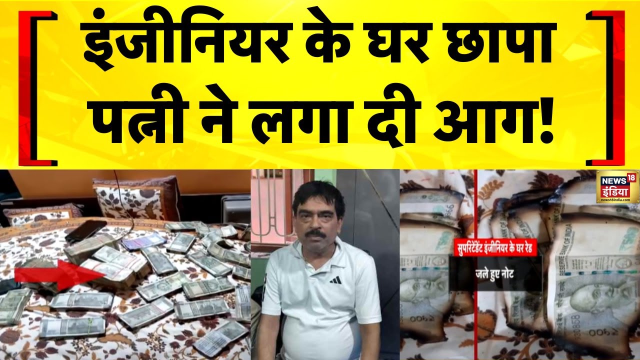 Bihar News: Patna में EOU Raid में Superintendent Engineer के घर से लाखों रुपये बरामद | Hindi News