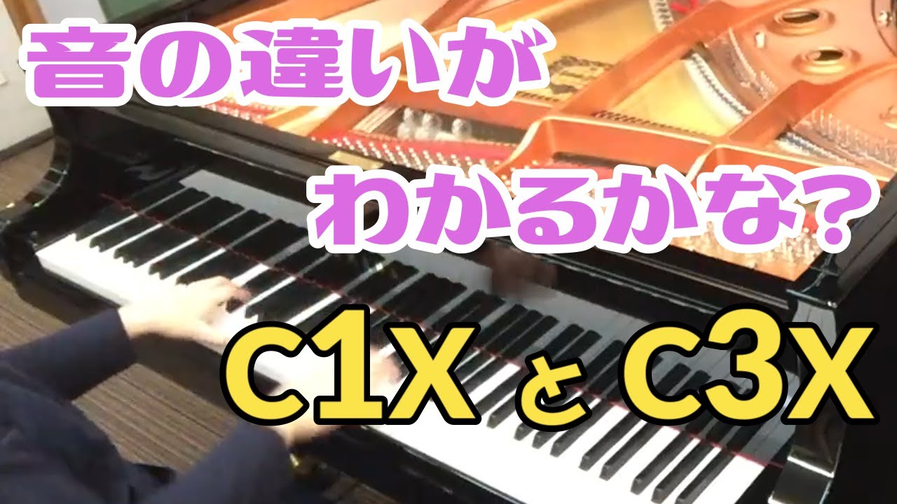 【弾き比べ】ヤマハ C1X C3X