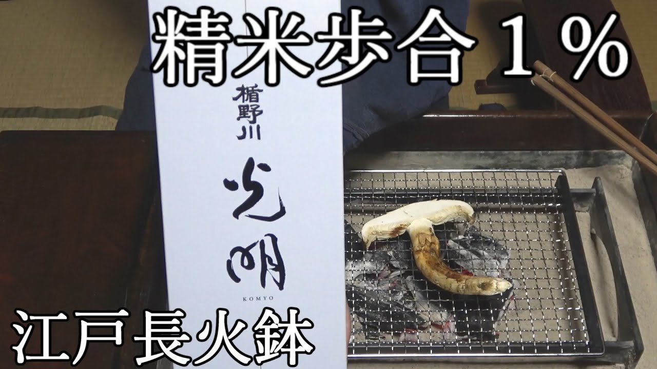 高価な日本酒と焼きマツタケ-Expensive sake and grilled Matsutake mushrooms-【Japanese food 江戸長火鉢】