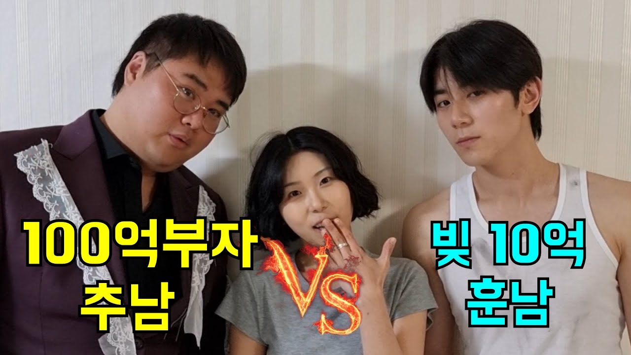 100억 부자 김원식 vs 10억 빚 훈남 누가 더 매력적일까