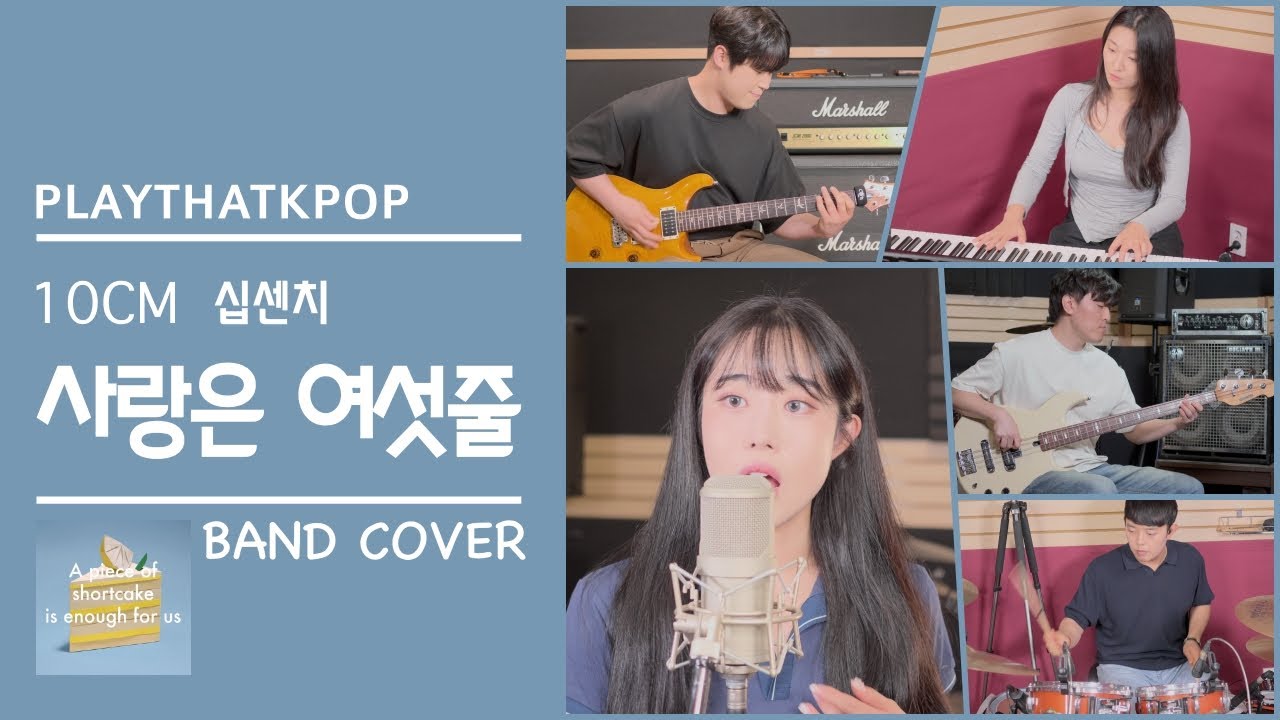 [PTK] 10CM - '사랑은 여섯줄(CDEFG)' 여보컬 밴드커버 (BAND COVER)