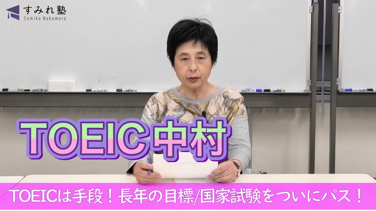 TOEICは手段！長年の目標・国家試験をついにパス！（TOEIC中村澄子）