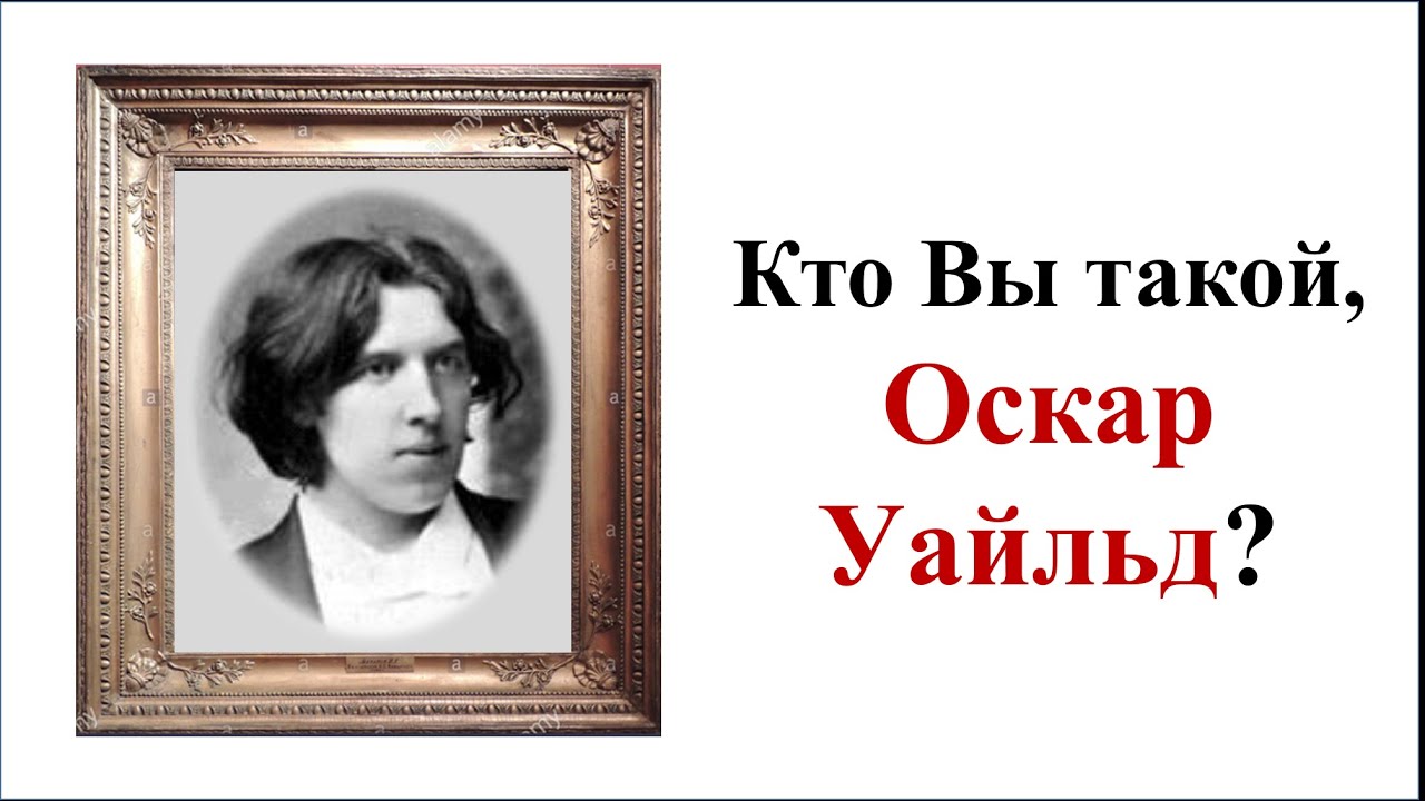 Зарубежная литература. Оскар Уайльд. Жизнь и творчество. Видеоурок