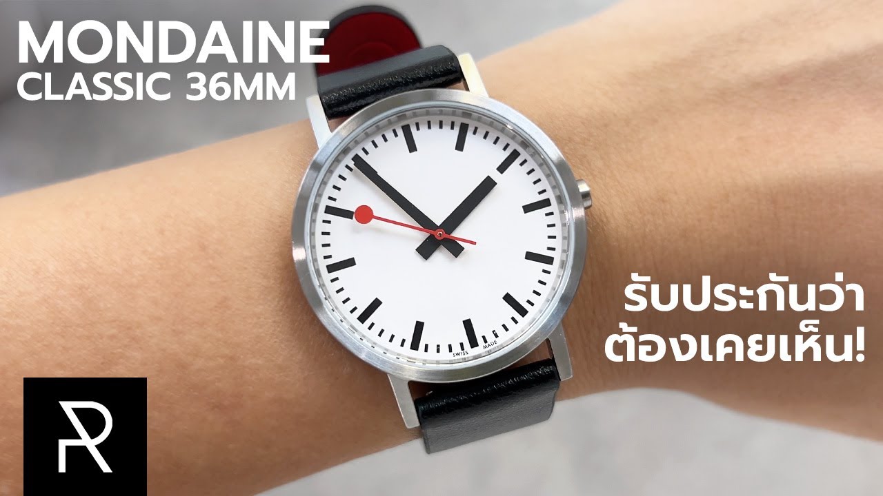 นาฬิกาสวิสแท้ๆ แบบไม่ตะโกน! Mondaine Classic 36mm