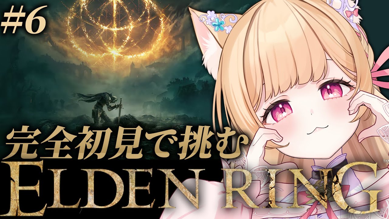 【 ELDEN RING 】#6 │完全初見！竜のツリガパイセンから🐎【 すぺしゃりて  / ミーニャ・スコット 】