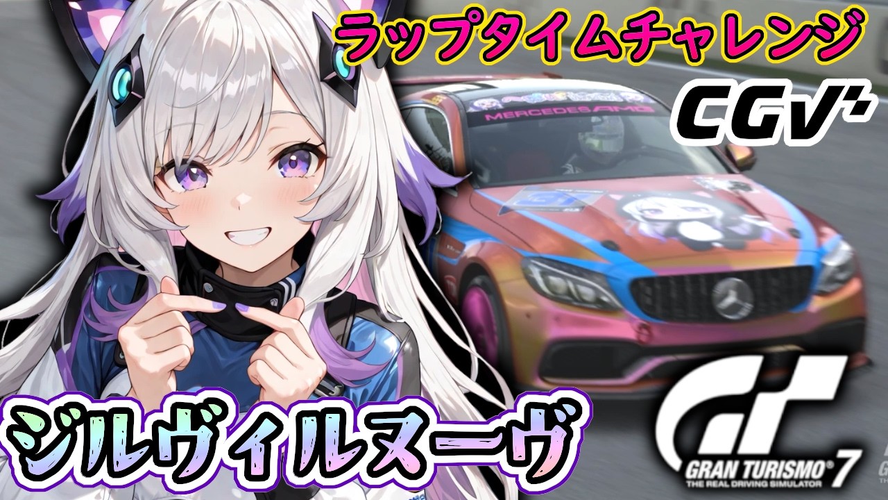 【GT7】ラップタイムチャレンジ ジルヴィルヌーヴ 足元ぐらぐらトロフィーとれる？(グランツーリスモ7/granturismo7)