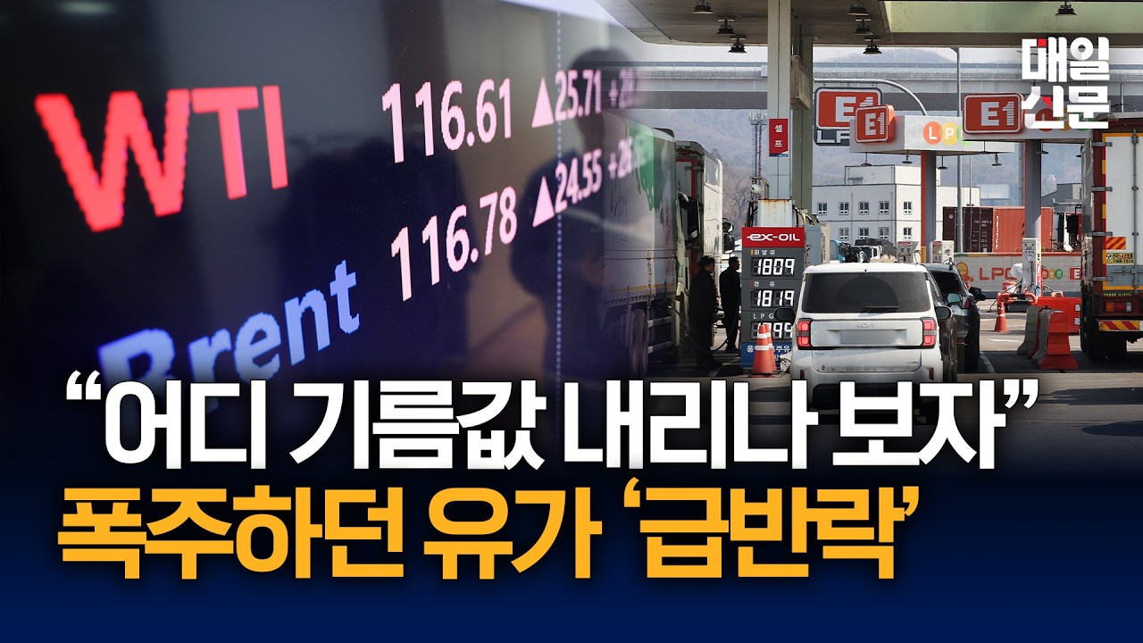 G7 '비축유 방출' 시사, 트럼프 