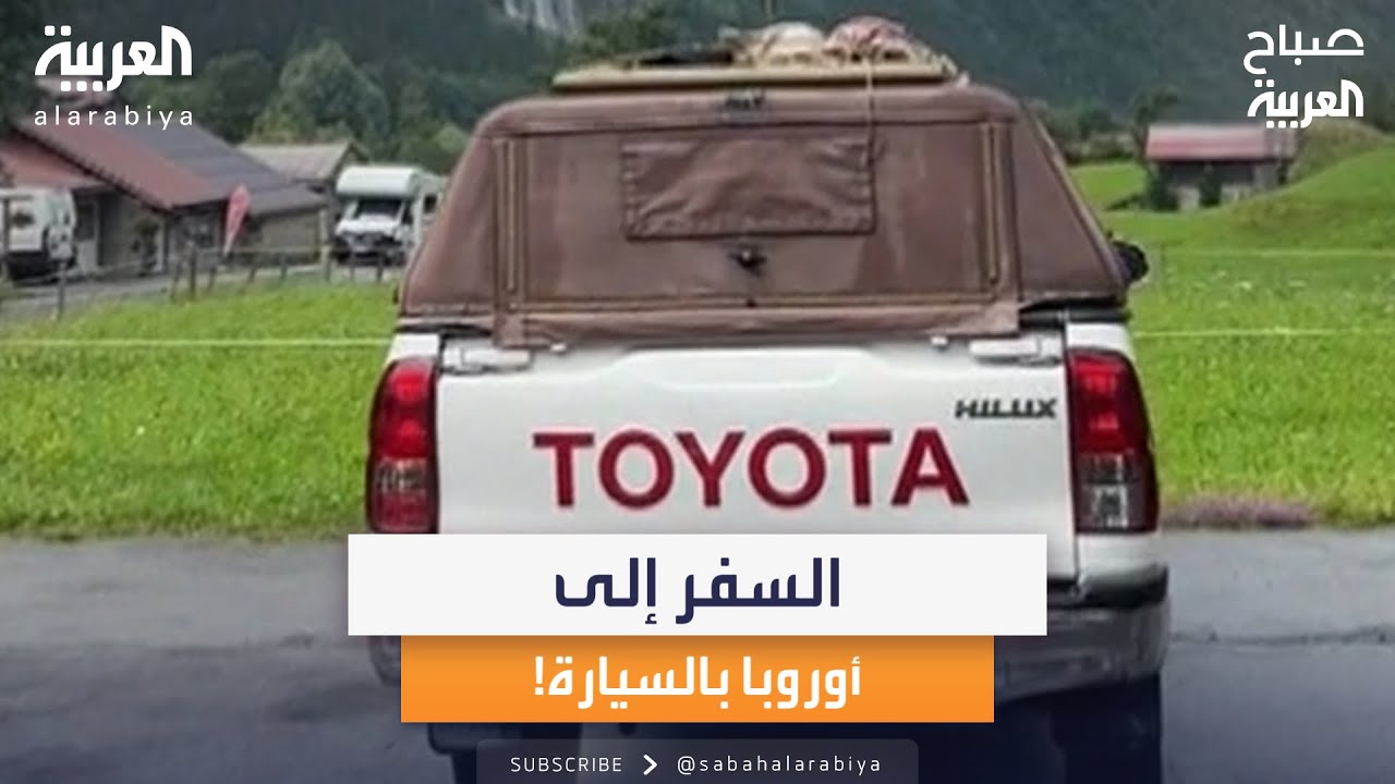 الرحالة السعودي مالك الدوسري يتحدث عن فكرة السفر إلى أوروبا بالسيارة