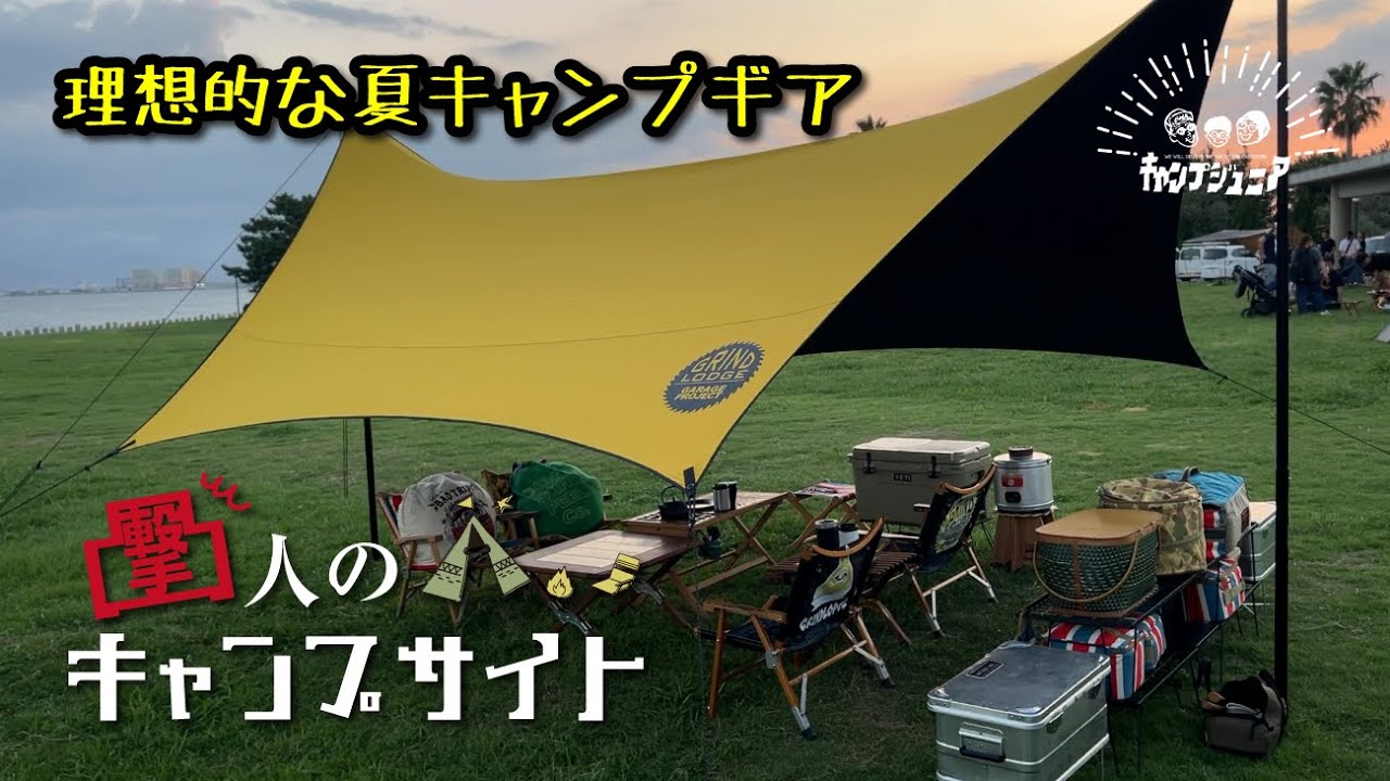 【凸撃】厳選！こだわりのガレージブランドとHELLOSのおしゃれテントサイトに凸撃！