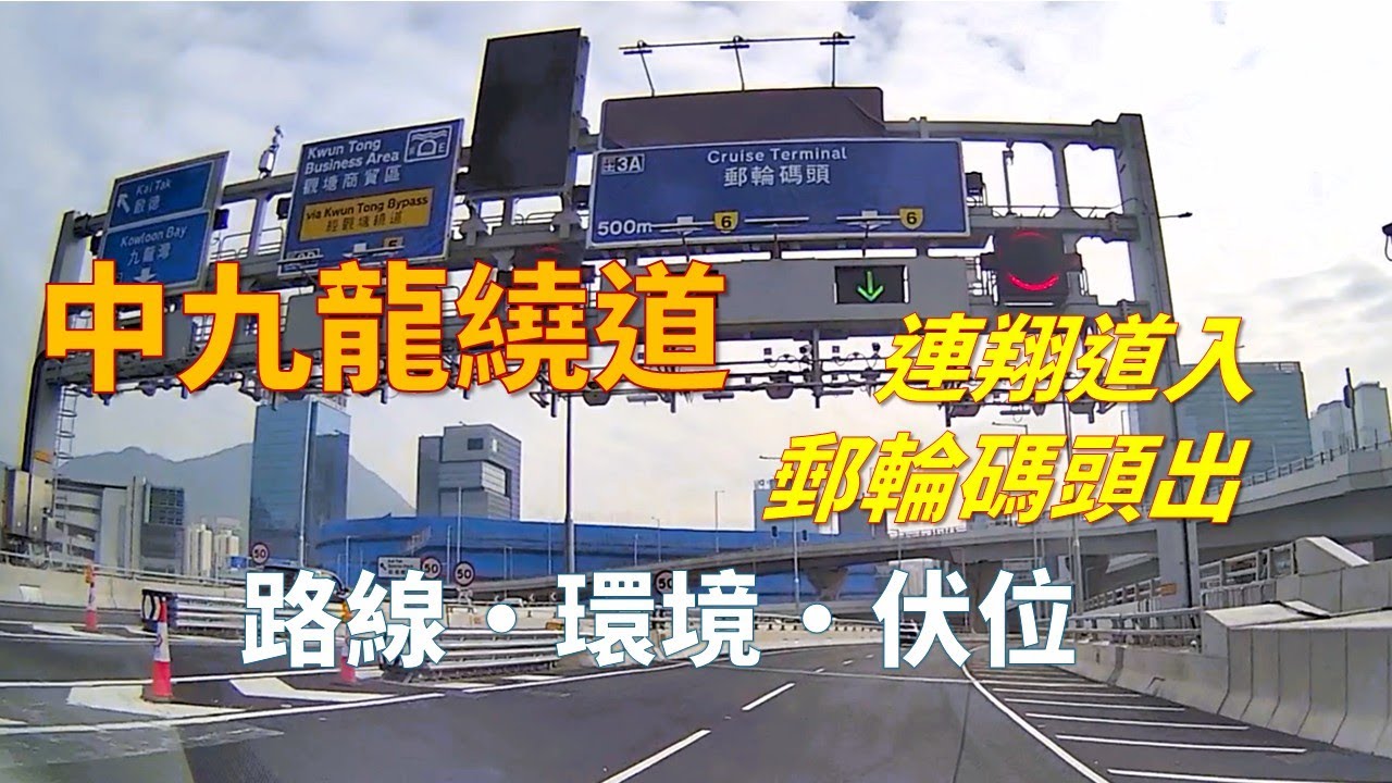【中九龍繞道，連翔道入，郵輪碼頭出】九龍西往九龍灣MegaBox最新快速路線。注意位，伏位。