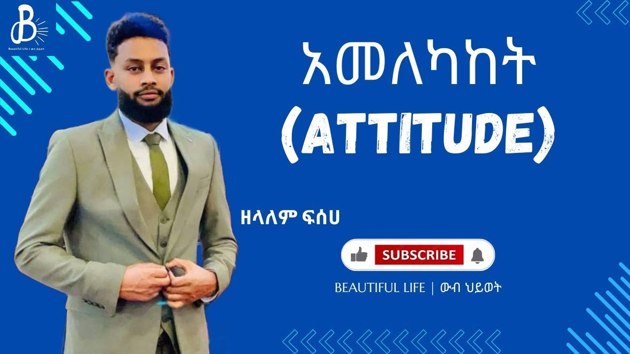 አመለካከት (Attitude) |  በዘላለም ፍሰሀ